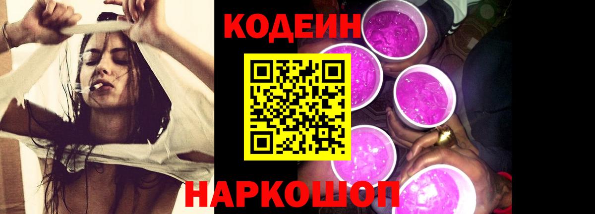 Codein напиток Lean (лин) Дербент